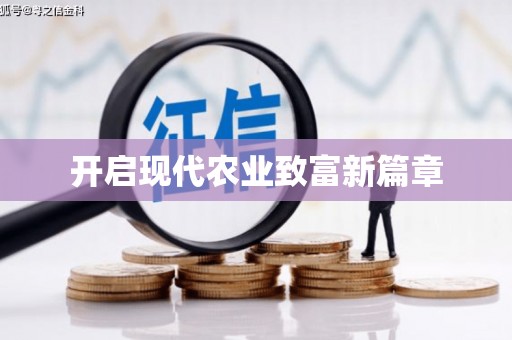 沐川开启现代农业致富新篇章
