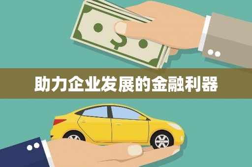 沐川助力企业发展的金融利器