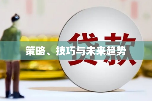 沐川策略、技巧与未来趋势