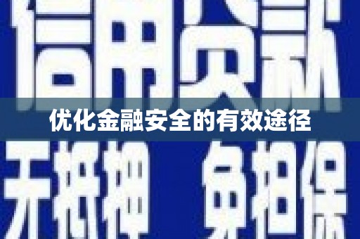 沐川优化金融安全的有效途径