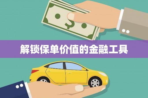 沐川解锁保单价值的金融工具