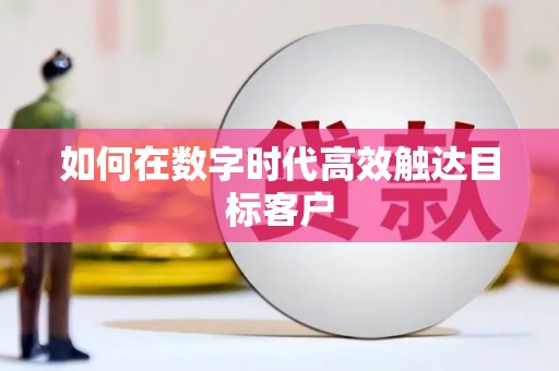 沐川如何在数字时代高效触达目标客户