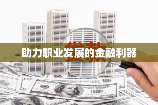 沐川助力职业发展的金融利器