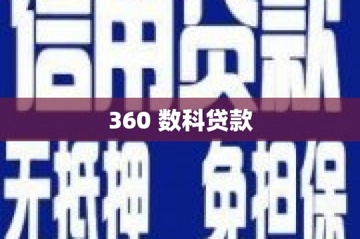 沐川360 数科贷款