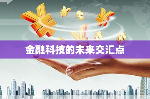 沐川金融科技的未来交汇点