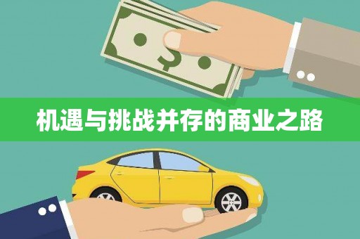 沐川机遇与挑战并存的商业之路