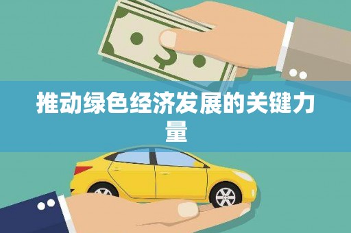 沐川推动绿色经济发展的关键力量