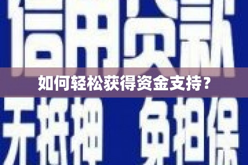 沐川如何轻松获得资金支持？
