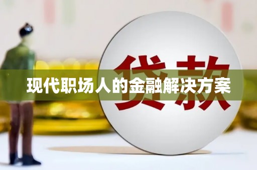 沐川现代职场人的金融解决方案
