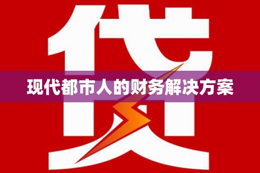 沐川现代都市人的财务解决方案