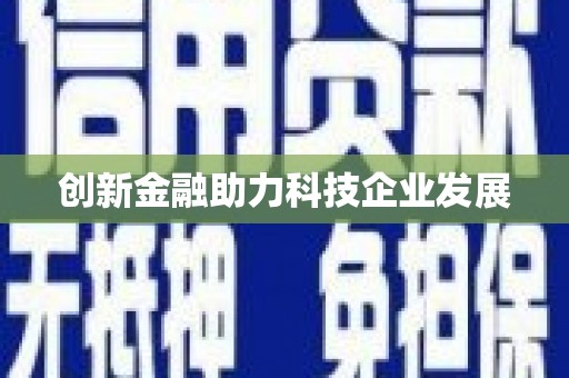 沐川创新金融助力科技企业发展