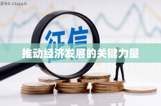 沐川推动经济发展的关键力量