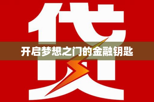 沐川开启梦想之门的金融钥匙