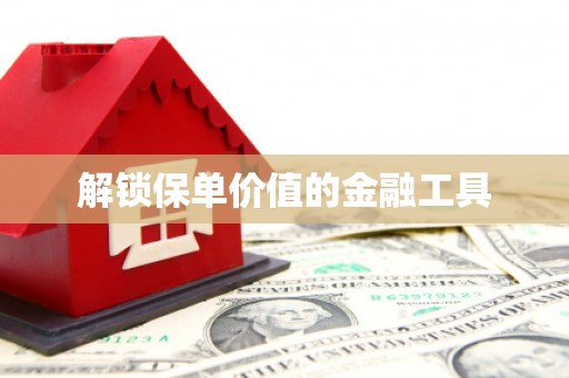 沐川解锁保单价值的金融工具