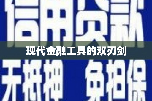 沐川现代金融工具的双刃剑