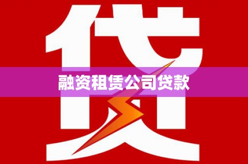 沐川融资租赁公司贷款