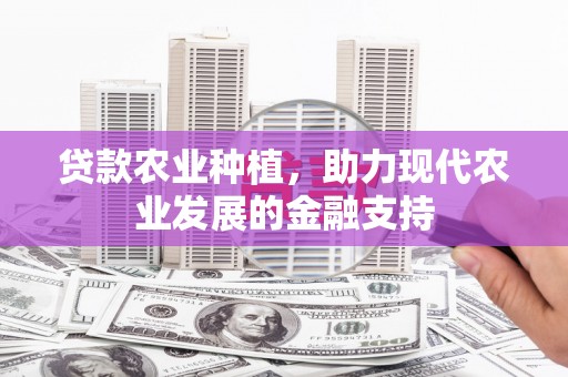沐川贷款农业种植，助力现代农业发展的金融支持