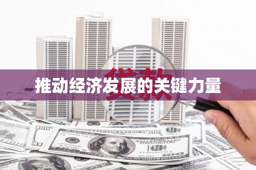 沐川推动经济发展的关键力量