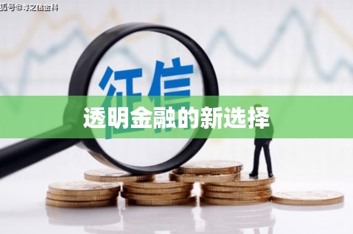 沐川透明金融的新选择
