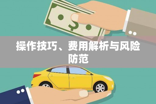 沐川操作技巧、费用解析与风险防范