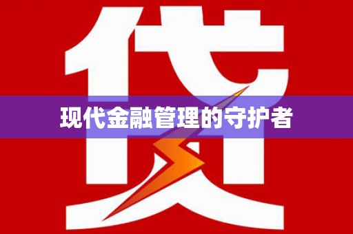 沐川现代金融管理的守护者