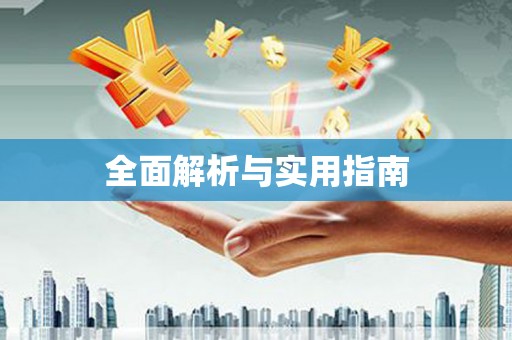沐川全面解析与实用指南