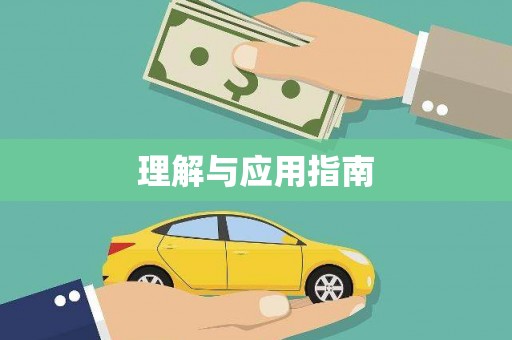 沐川理解与应用指南