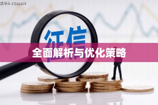 沐川全面解析与优化策略