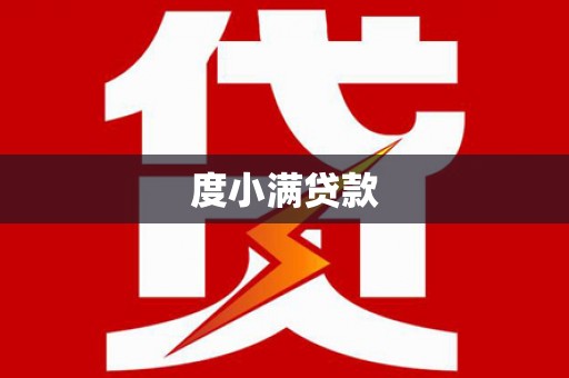 沐川度小满贷款