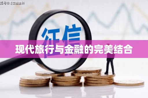 沐川现代旅行与金融的完美结合