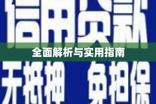 沐川全面解析与实用指南