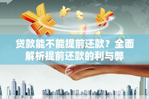 沐川贷款能不能提前还款？全面解析提前还款的利与弊