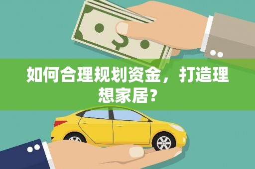 沐川如何合理规划资金，打造理想家居？