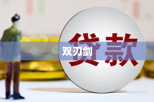沐川双刃剑