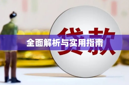 沐川全面解析与实用指南
