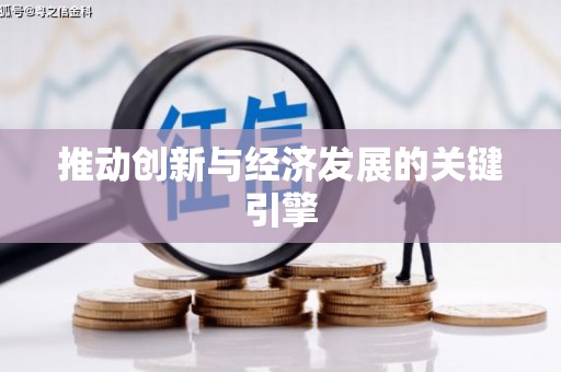 沐川推动创新与经济发展的关键引擎