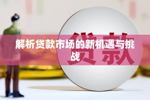 沐川解析贷款市场的新机遇与挑战