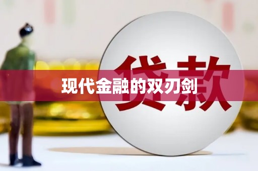 沐川现代金融的双刃剑