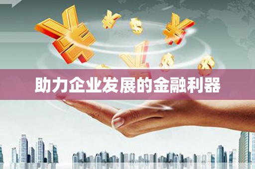 沐川助力企业发展的金融利器