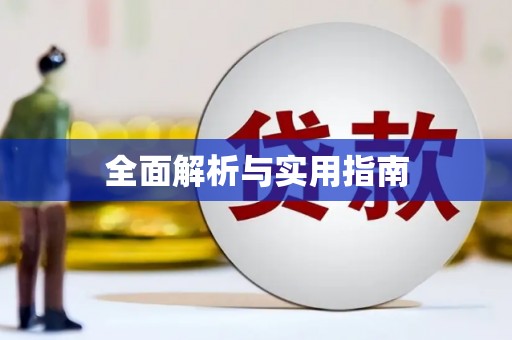 沐川全面解析与实用指南