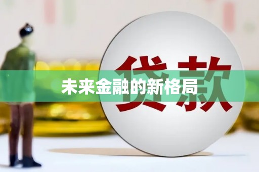 沐川未来金融的新格局