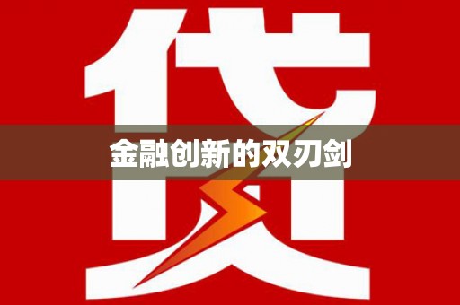 沐川金融创新的双刃剑