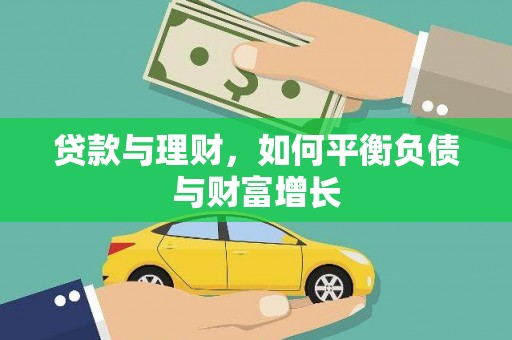沐川贷款与理财，如何平衡负债与财富增长