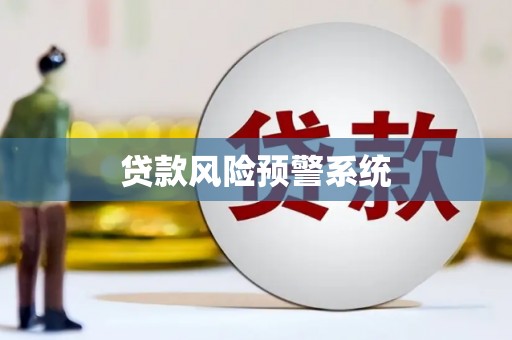 沐川贷款风险预警系统