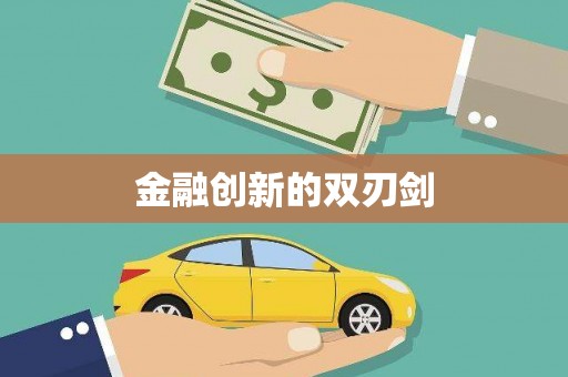 沐川金融创新的双刃剑
