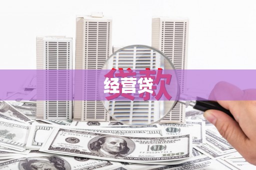 沐川经营贷