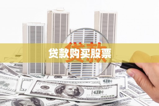 沐川贷款购买股票