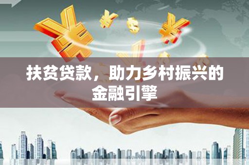 沐川扶贫贷款，助力乡村振兴的金融引擎
