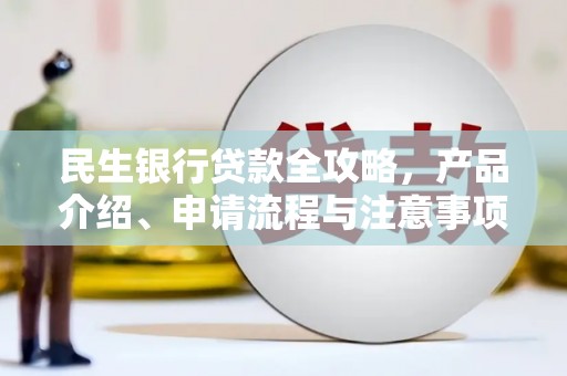 沐川民生银行贷款全攻略，产品介绍、申请流程与注意事项