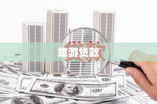 沐川旅游贷款